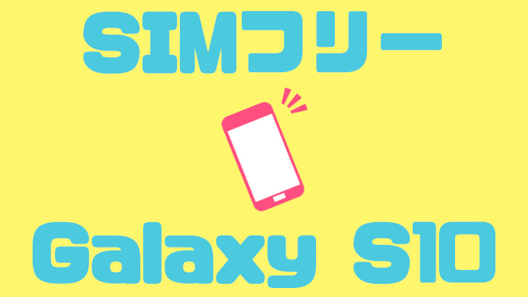 GalaxyS10】香港SIMフリー版レビュー！｜空のきまぐれ