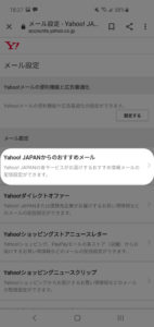 Yahoo! JAPANからのおすすめメール